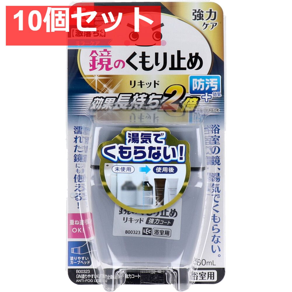 10個セット 激落ちくん 塗りやすいくもり止めリキッド 強力コートタイプ 浴室用 80mL