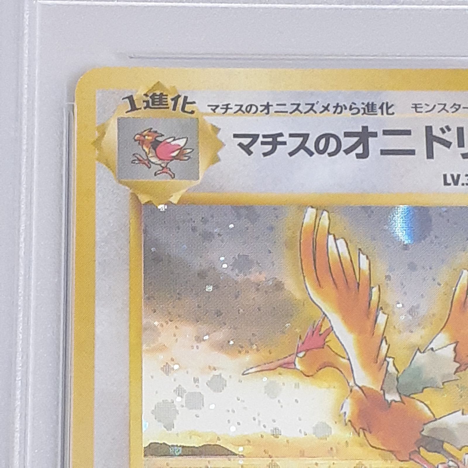 【PSA10】ポケモンカード　マチスのオニドリル　旧裏　メルカリ最安値 三沢店】 ポケモンカード PSA10 旧裏 マチスのオニドリル - メルカリ