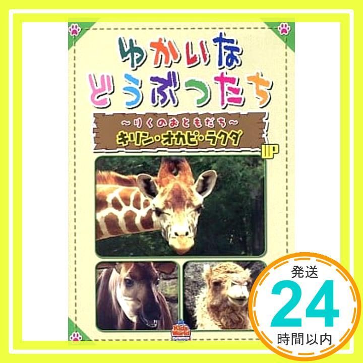 ゆかいなどうぶつたち ～りくのおともだち～ キリン オカピ ラクダ_02