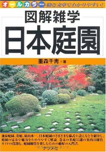 日本庭園 (図解雑学)／重森 千靑
