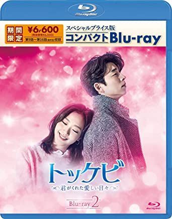 新品未開封☆トッケビ 君がくれた愛しい日々 コンパクト Blu-ray 2 ブルーレイ 韓国ドラマ  【安心・匿名配送】メルカリShops：グッドバリューが出品 - メルカリ