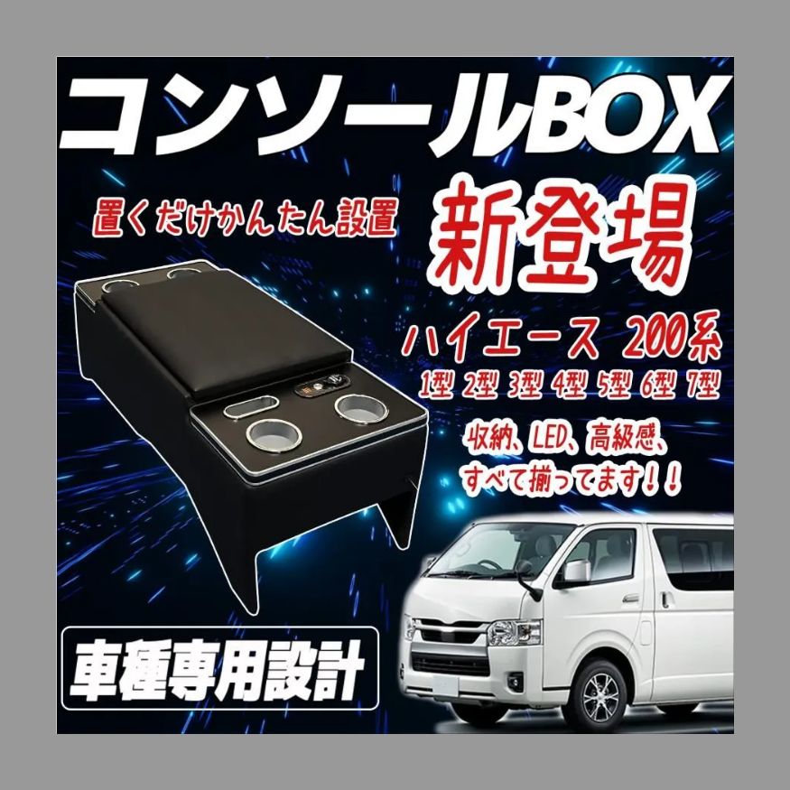 コンソールボックス ハイエース 200系 専用 アームレスト 標準 S-GL 1  