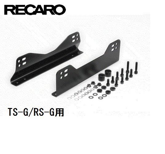 正規代理店】 RECARO / レカロ オフセットサイドアダプターセット（RS-G/TS-G）1700001J ベースフレーム シートレール 取付部品  サイドアダプター アクセサリーパーツ - メルカリ