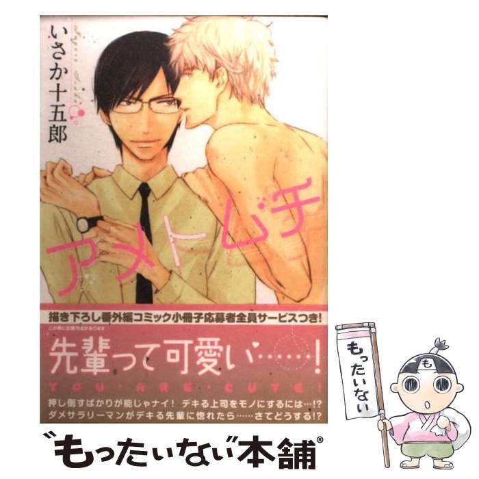 中古】 アメトムチ （ダイヤモンドコミックス） / いさか 十五郎  