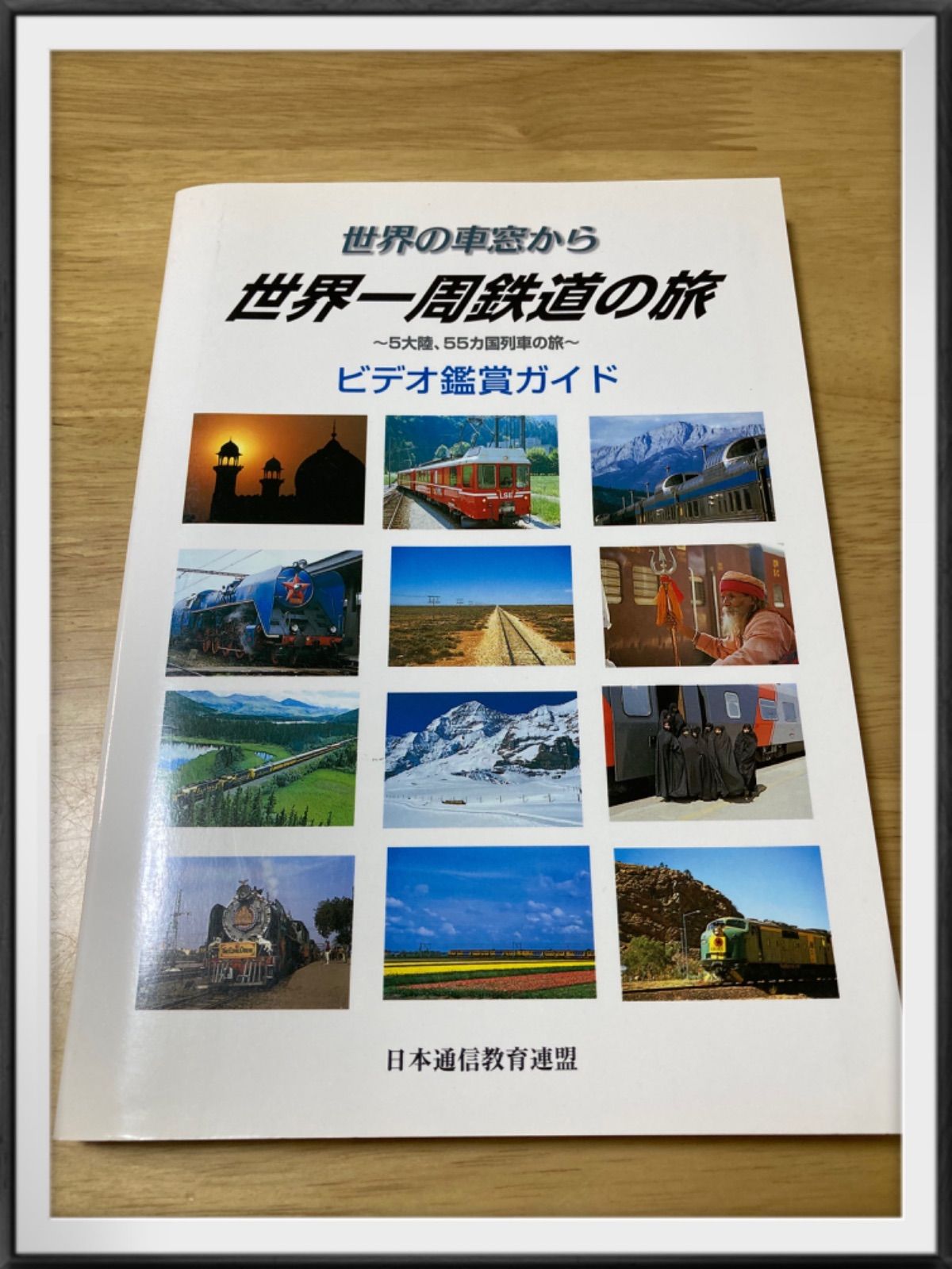 古本　世界の車窓から 世界一周鉄道の旅　5大陸、５５カ国列車の旅　ビデオ鑑賞ガイド　日本通信教育連盟