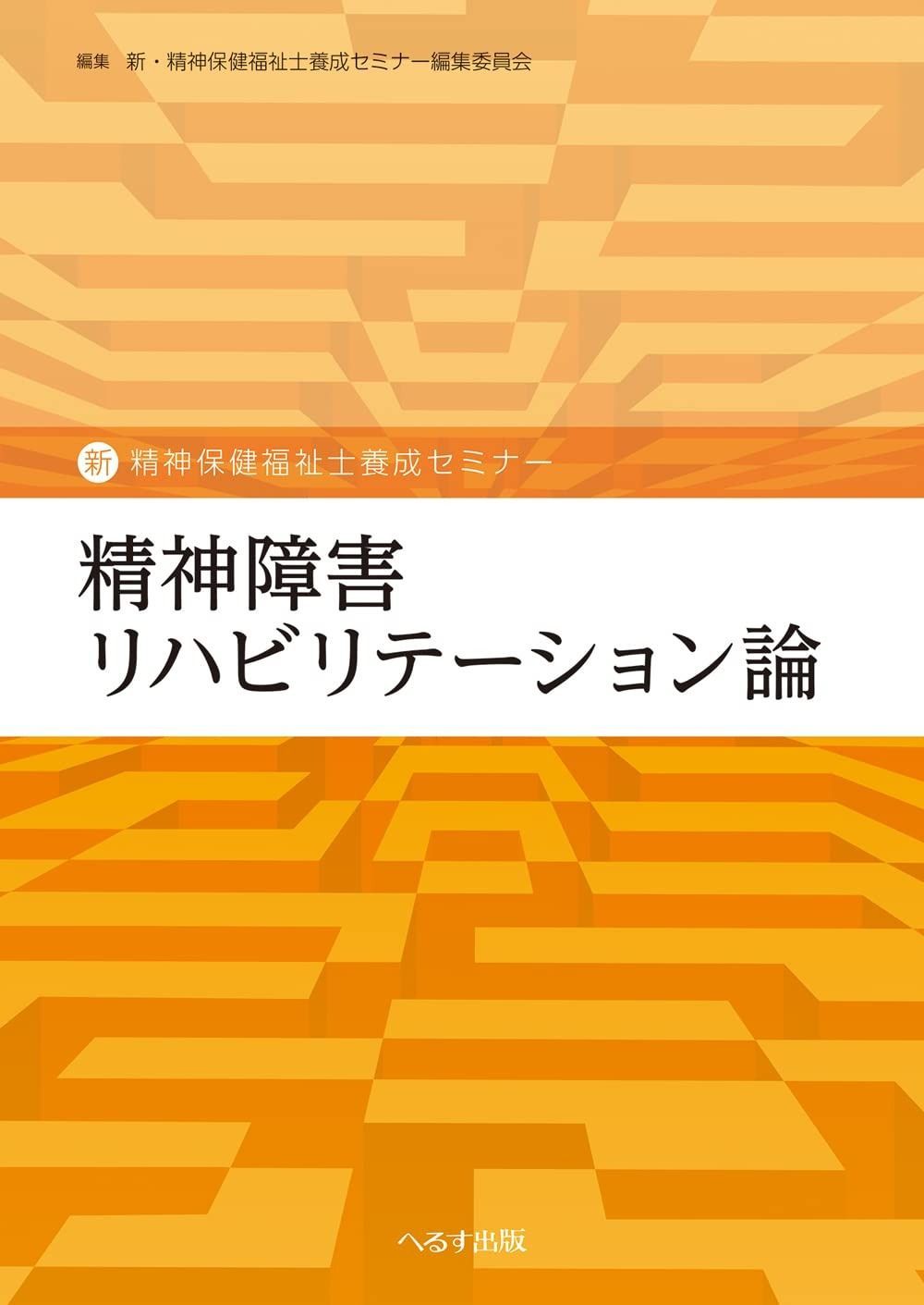 限定セール，人気SALE 精神障害リハビリテーション論 (新・精神保健福祉士養成セミナー) その他