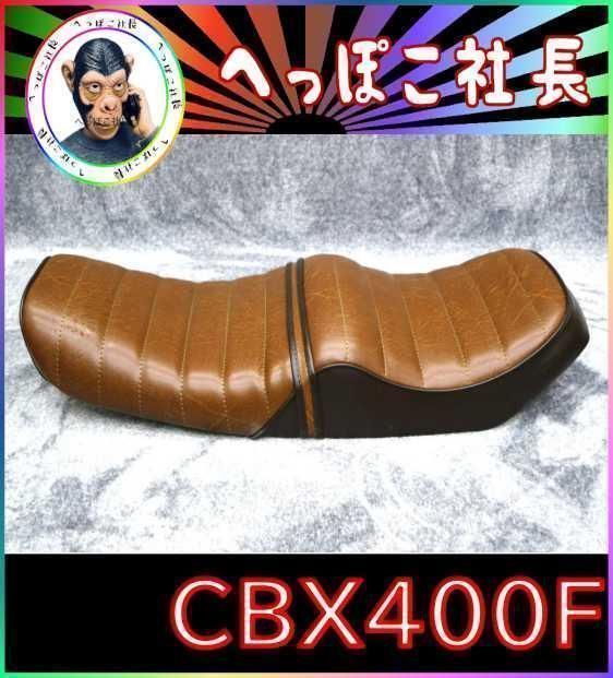 CBX400F シート 茶ツートン / 完成品 アンコ抜き タックロール ...