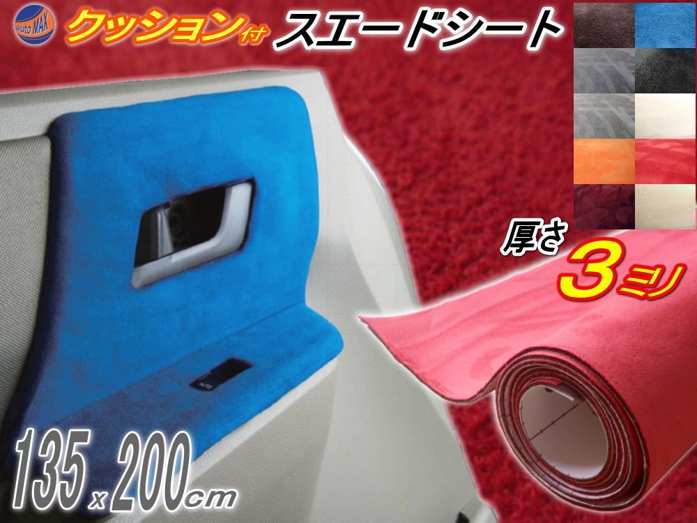 ☆クッション付きスエード (大2m) 赤 幅135x200cm スポンジ 糊
