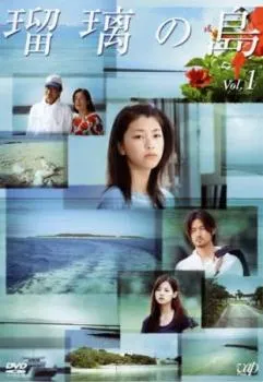 2025年最新】瑠璃の島 dvdの人気アイテム - メルカリ