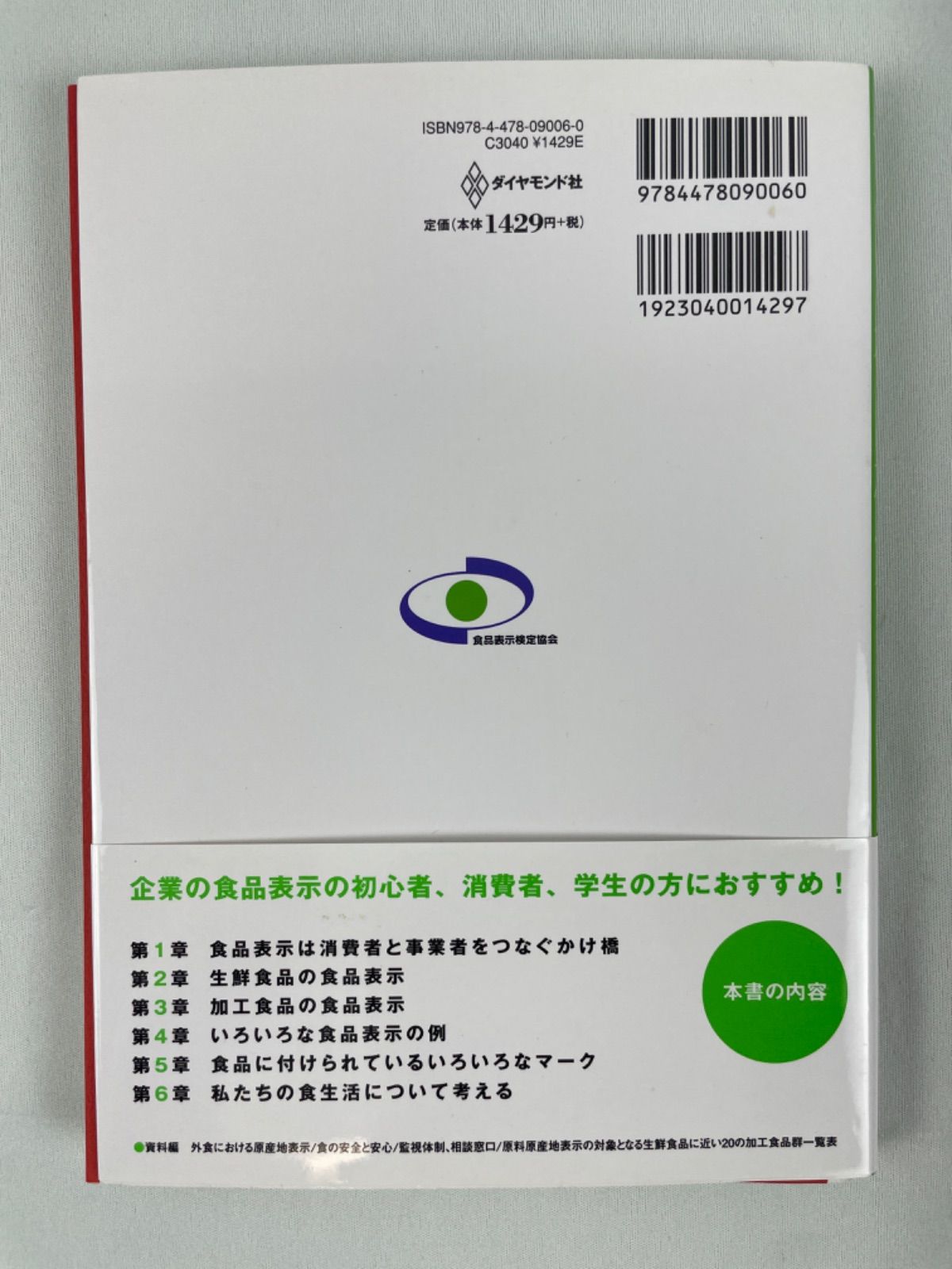 食の目利き検定 食品表示検定認定テキスト・初級／食品表示検定協会