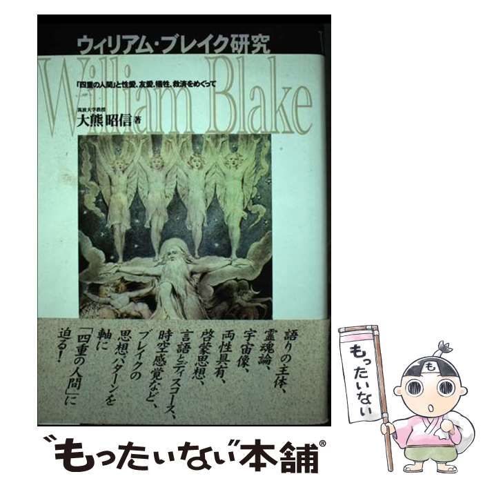 【中古】 ウィリアム・ブレイク研究 「四重の人間」と性愛、友愛、犠牲、救済をめぐって / 大熊 昭信 / 彩流社