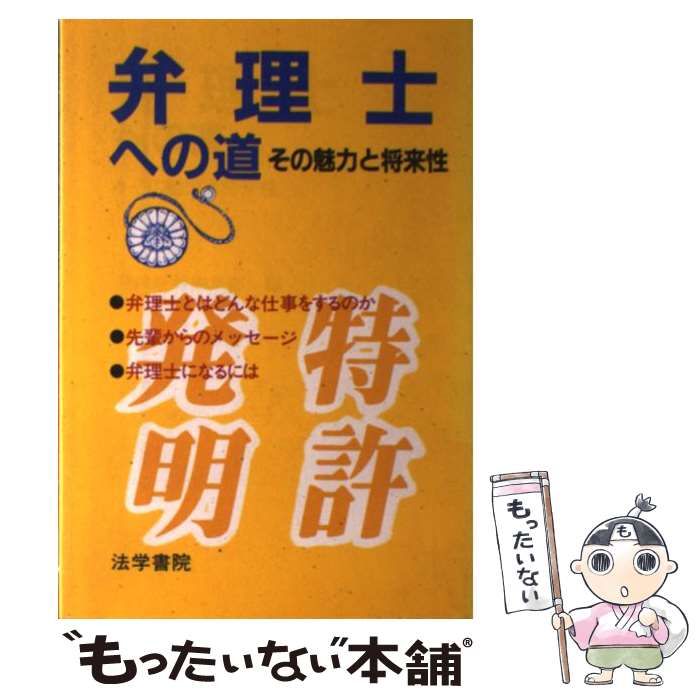 中古】 弁理士への道 その魅力と将来性 / 受験新報編集部 / 法学書院 - メルカリ