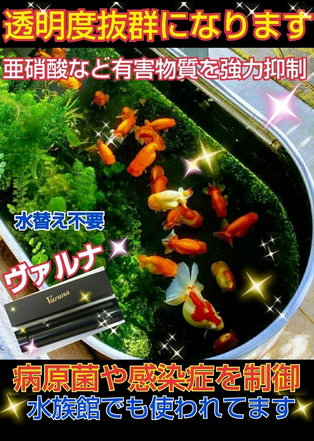 特許50以上の開発者！【ヴァルナ】有害物質を強力抑制し透明度が抜群に