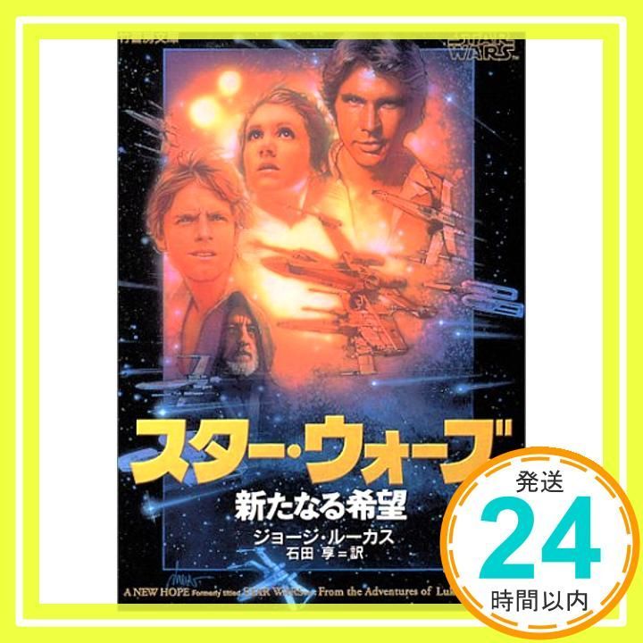 スター ウォーズ新たなる希望 竹書房文庫 SW 1 ジョージ ルーカス Lucas George 享 石田_03