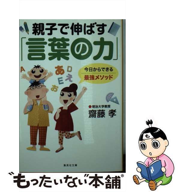 中古】 親子で伸ばす「言葉の力」 （集英社文庫） / 齋藤 孝 / 集英社