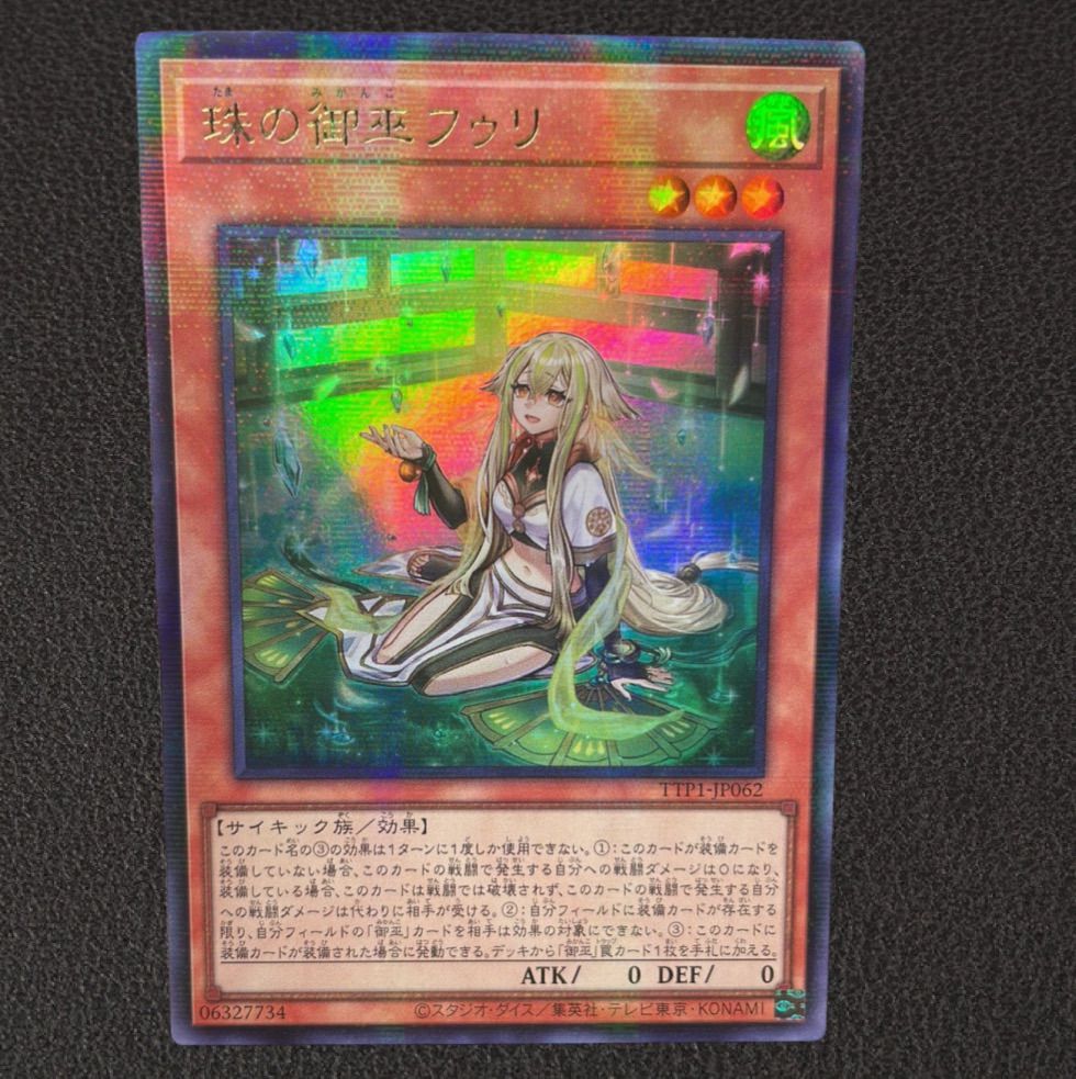 ②遊戯王 アジア版 珠の御巫フゥリ　絵違い　ウルパラ ☆アジア☆珠の御巫フゥリ(イラスト違い)/ウルトラパラレル