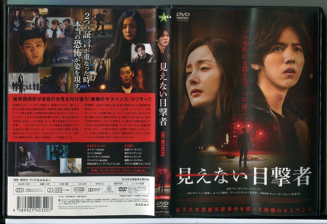 見えない目撃者/DVD 中古 レンタル落ち/ヤン・ミー/ルハン/c2245 - メルカリ