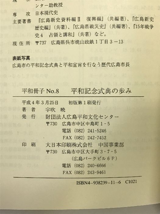 平和記念式典の歩み (平和冊子 (No.8)) 広島平和文化センター 宇吹 暁