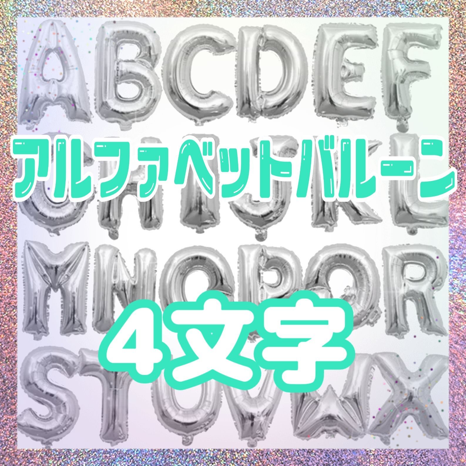 メルカリshops アルファベットバルーン4文字 英語 名前 誕生日 装飾