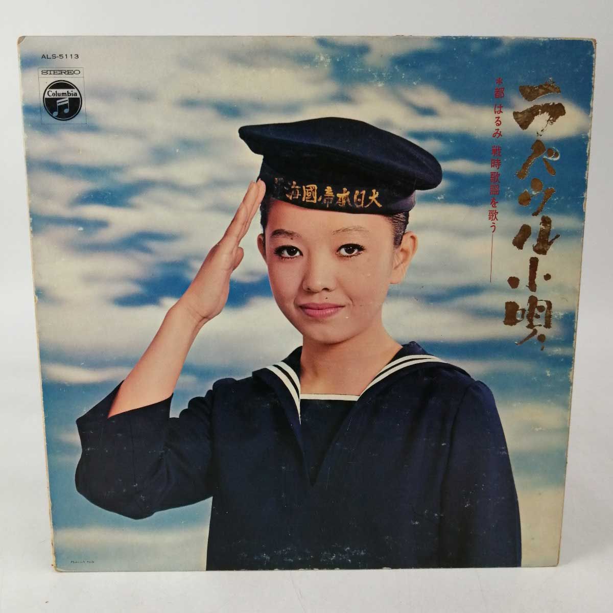 都はるみ/ラバウル小唄 （未使用希少品） Amazon.co.jp: LP6848帯付都はるみ ラバウル小唄 都はるみ戦時