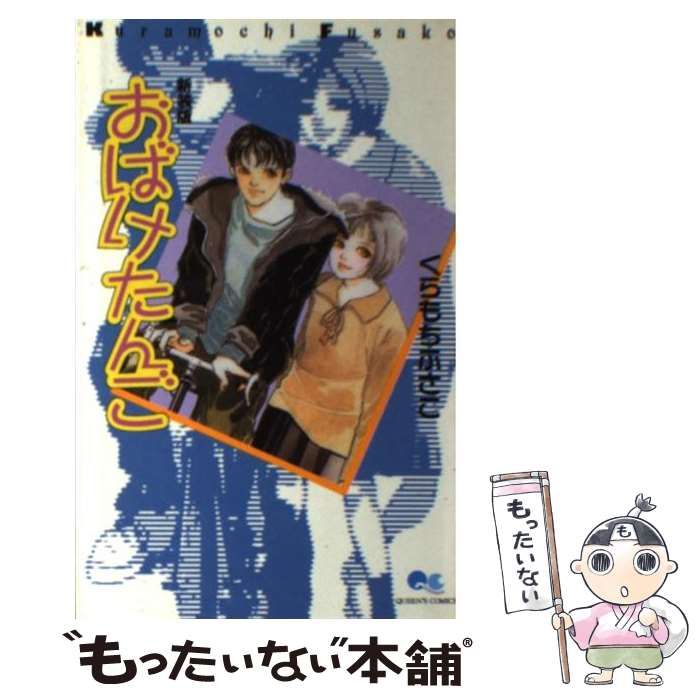 【中古】 おばけたんご 新装版/集英社/くらもちふさこ 中古】 おばけたんご 新装版/集英社/くらもちふさこ
