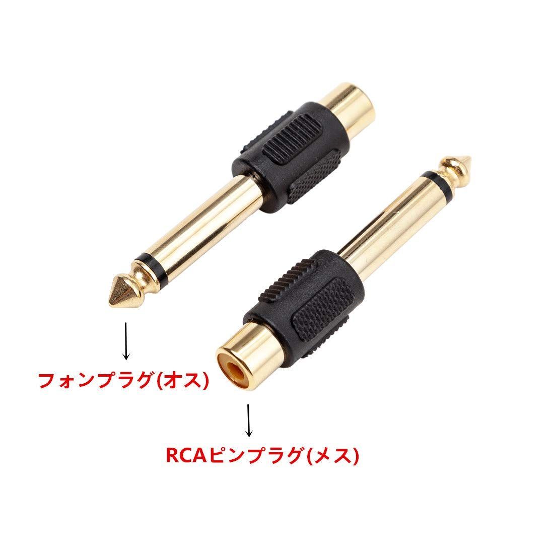 RCA モノラルフォーン 変換アダプタ 変換プラグ RCAメス モノラル