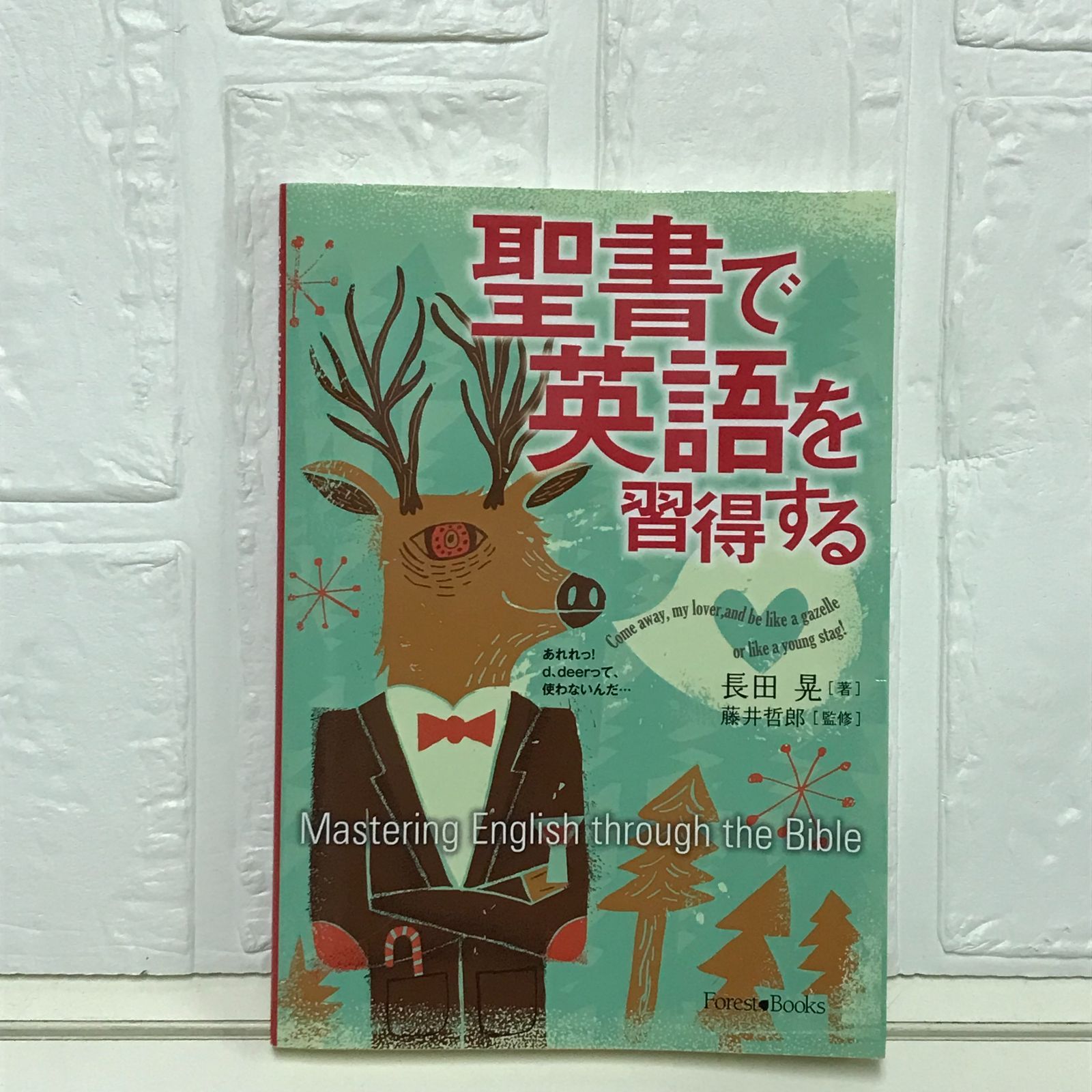 【中古】 聖書で英語を習得する/いのちのことば社/長田晃 聖書で英語を習得する （いのちのことば社） | 長田 晃, 藤井