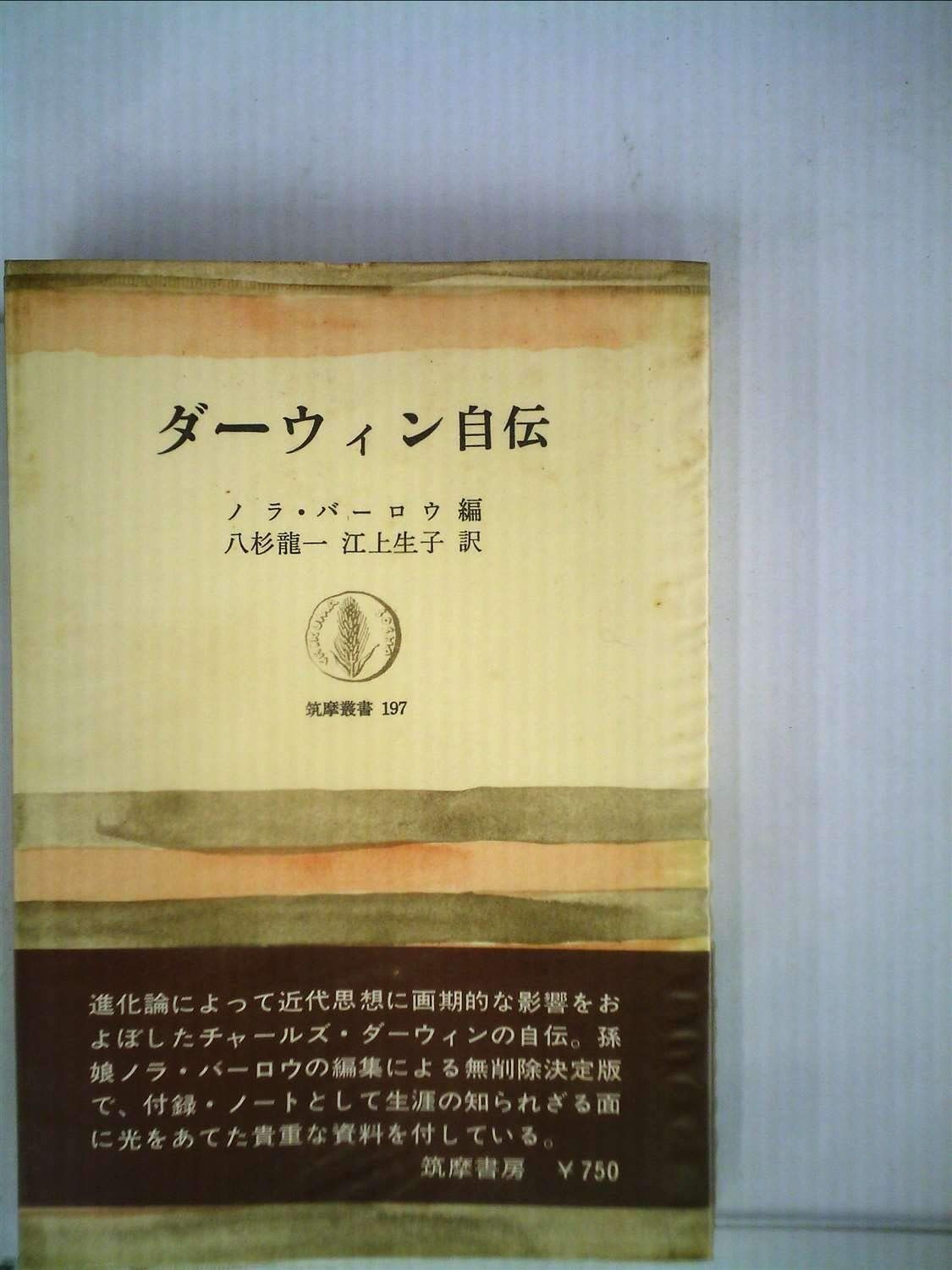 ダーウィン自伝 1972年 筑摩叢書