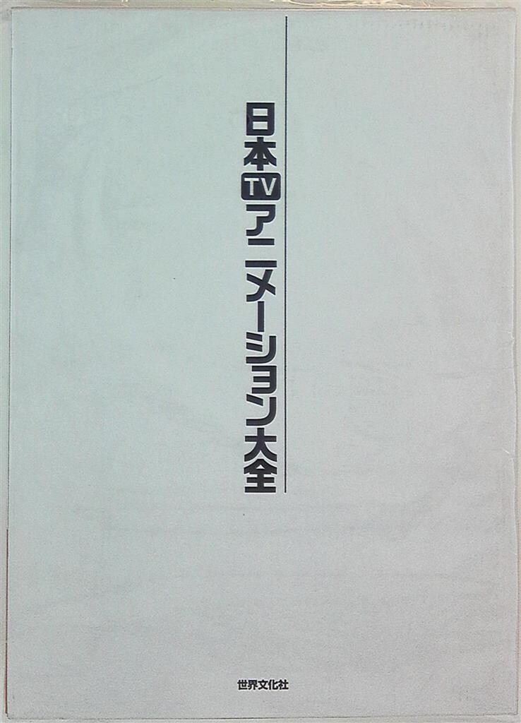 日本TVアニメーション大全 世界文化社 日本TVアニメーション大全/テレビアニメ50年記念 (帯付