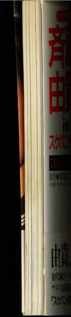 フジテレビ出版 斉藤由貴inスケバン刑事 (帯付) - メルカリ