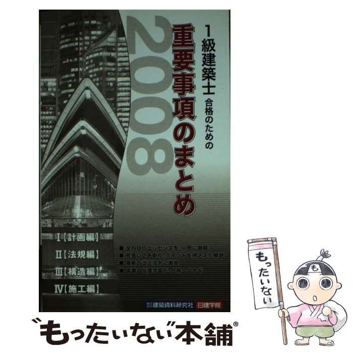 【中古】 １級建築士合格のための重要事項のまとめ ２００８/建築資料研究社/片山律 中古】 1級建築士合格のための重要事項のまとめ 2008年版 / 片山