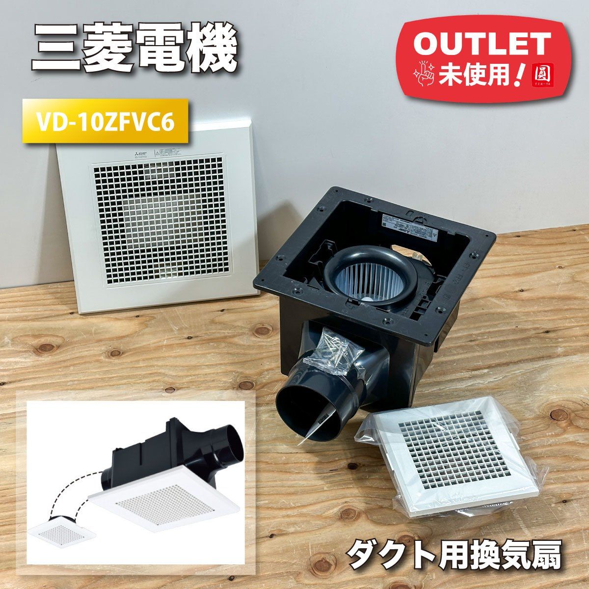 三菱電機 ダクト用換気扇 ロスナイ 型番 VD-10ZFVC6 アウトレット品