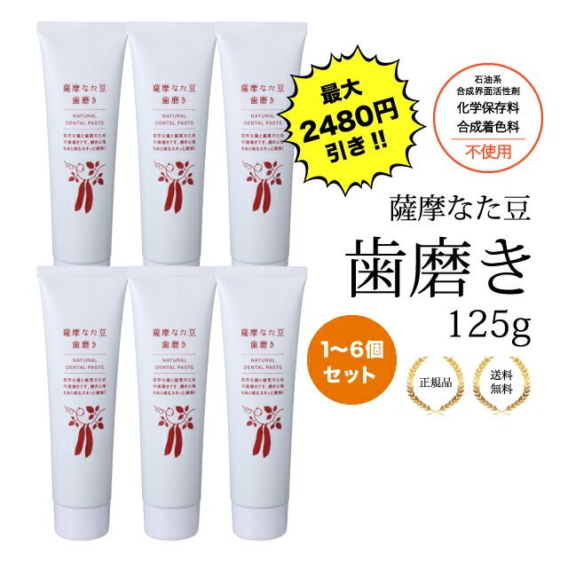薩摩なた豆 歯磨き粉