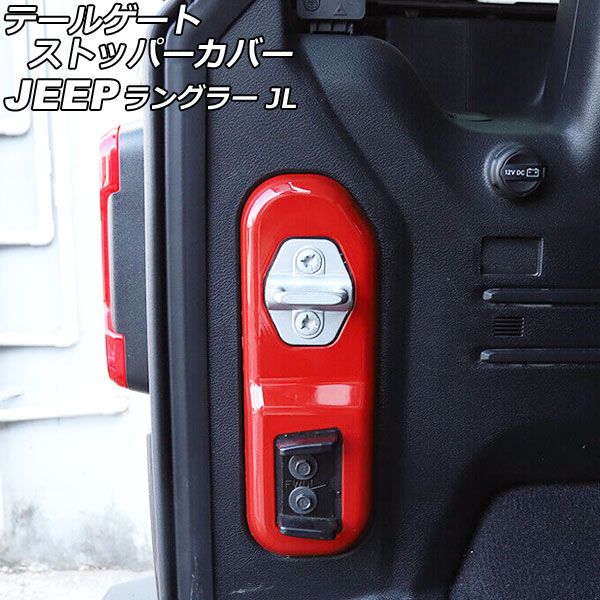 テールゲートストッパーカバー ジープ ラングラー JL20L/JL36L/JL36S 2018年10月～ レッド ABS製 AP-IT2551-RD