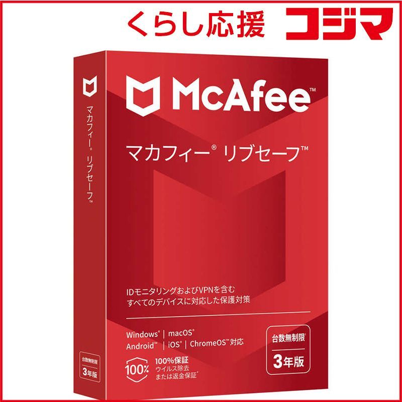 マカフィー リブセーフ 3年版 MLS33JNRURDAM