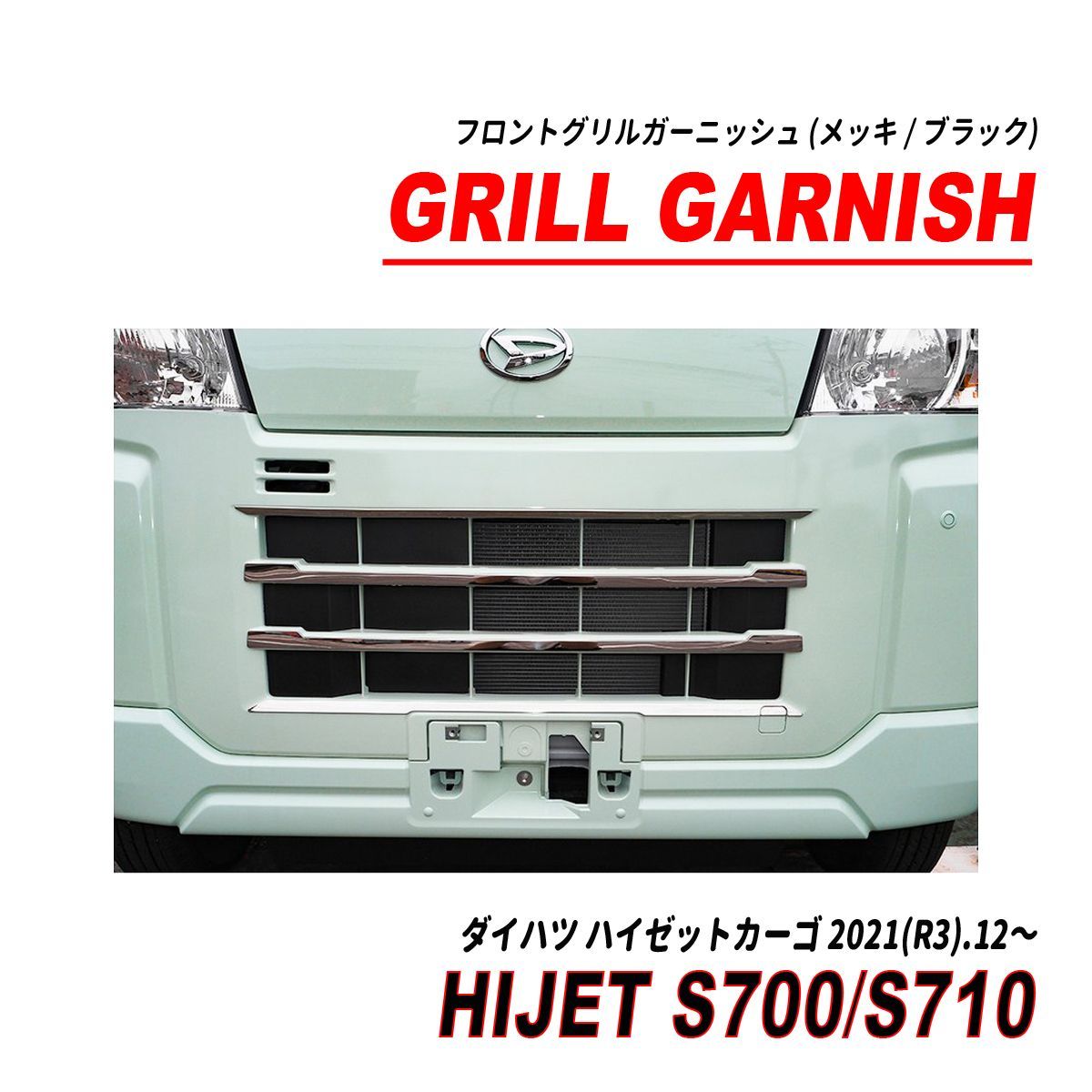 ハイゼットカーゴ S700系 フロントグリルガーニッシュ メッキ ブラック 5P