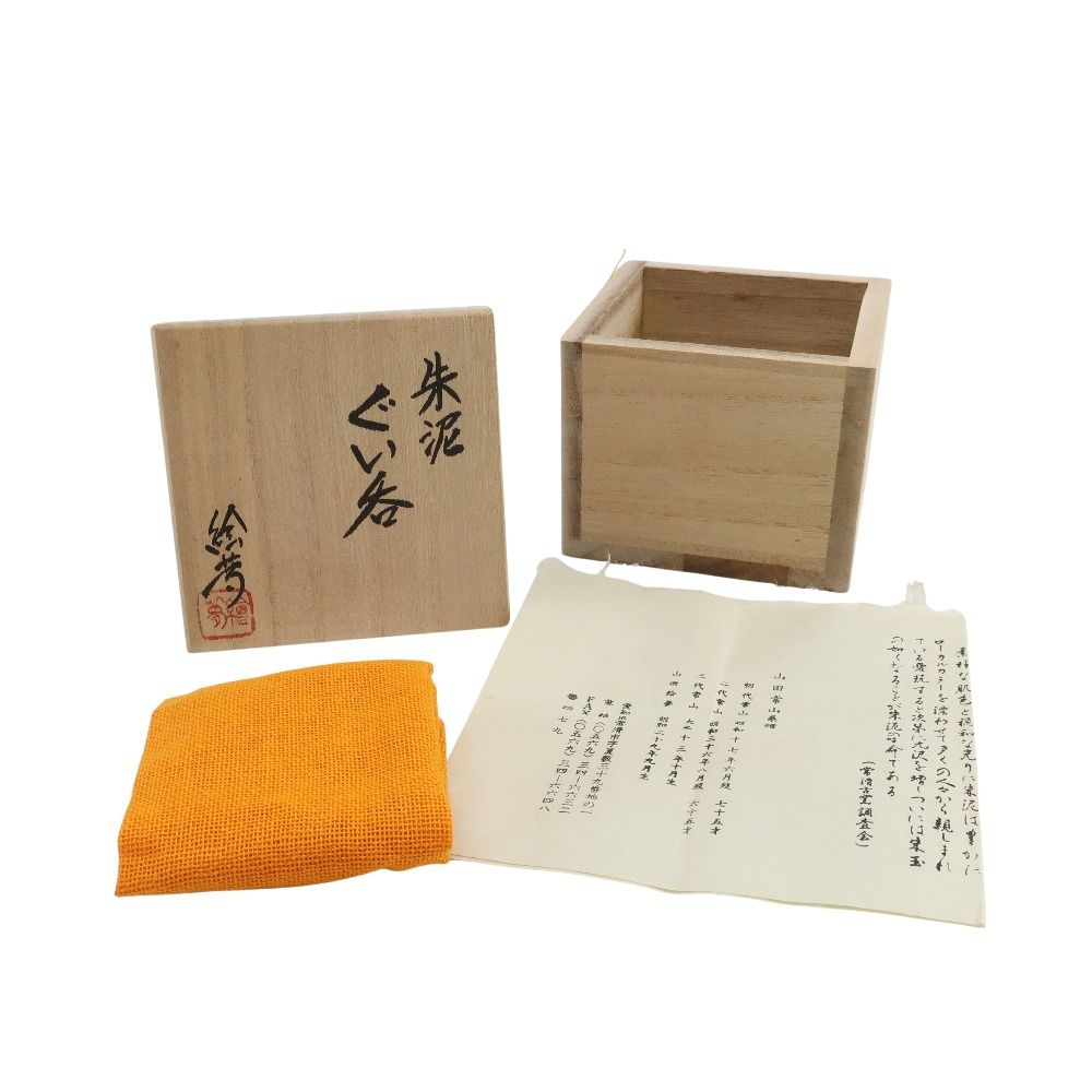 山田常山　ぐい呑み 柳瀬美術店 / 3代山田常山「常滑ぐい呑-1」共箱[YAMADA Jozan Ⅲ