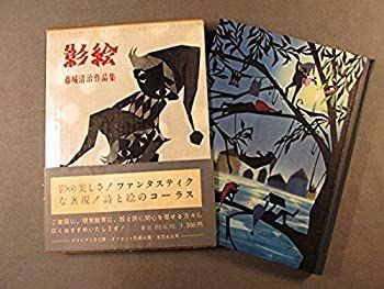 藤城清治 作品集 影絵 藤城清治作品集 (1960年) 【公式通販】
