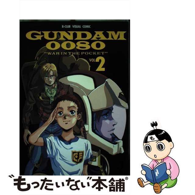 中古】 機動戦士ガンダム0080 ポケットの中の戦争 Vol．2 （Bーclub visual comic） / バンダイ / バンダイ - メルカリ