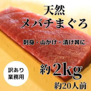 天然マグロ（中トロ＆赤身）約2kg訳あり業務用（刺身・山かけ・漬け丼用）