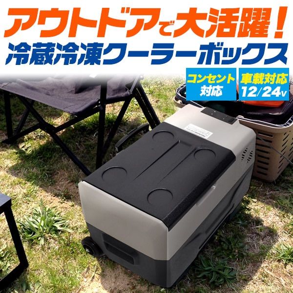 キャンプ用品 アウトドア 車載対応冷蔵冷凍クーラーボックス - メルカリ