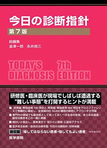 今日の診断指針 ポケット判 今日の診断指針 ポケット判 第8版 | 書籍詳細 | 書籍 | 医学書院
