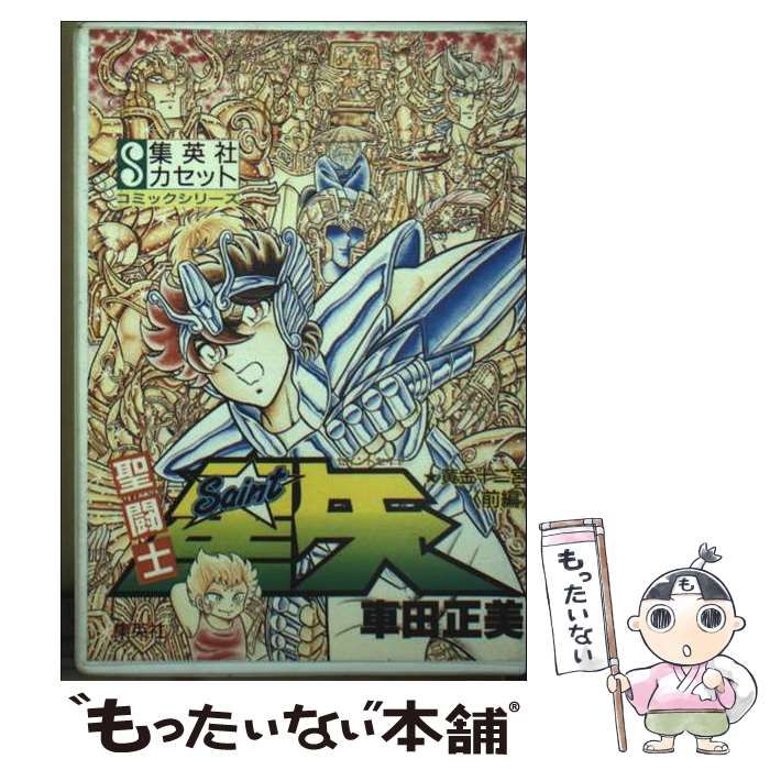 【中古】 聖闘士星矢：黄金十二宮 前編/集英社/車田正美 聖闘士聖矢黄金十二宮 前編 (集英社カセット 9 コミックシリーズ