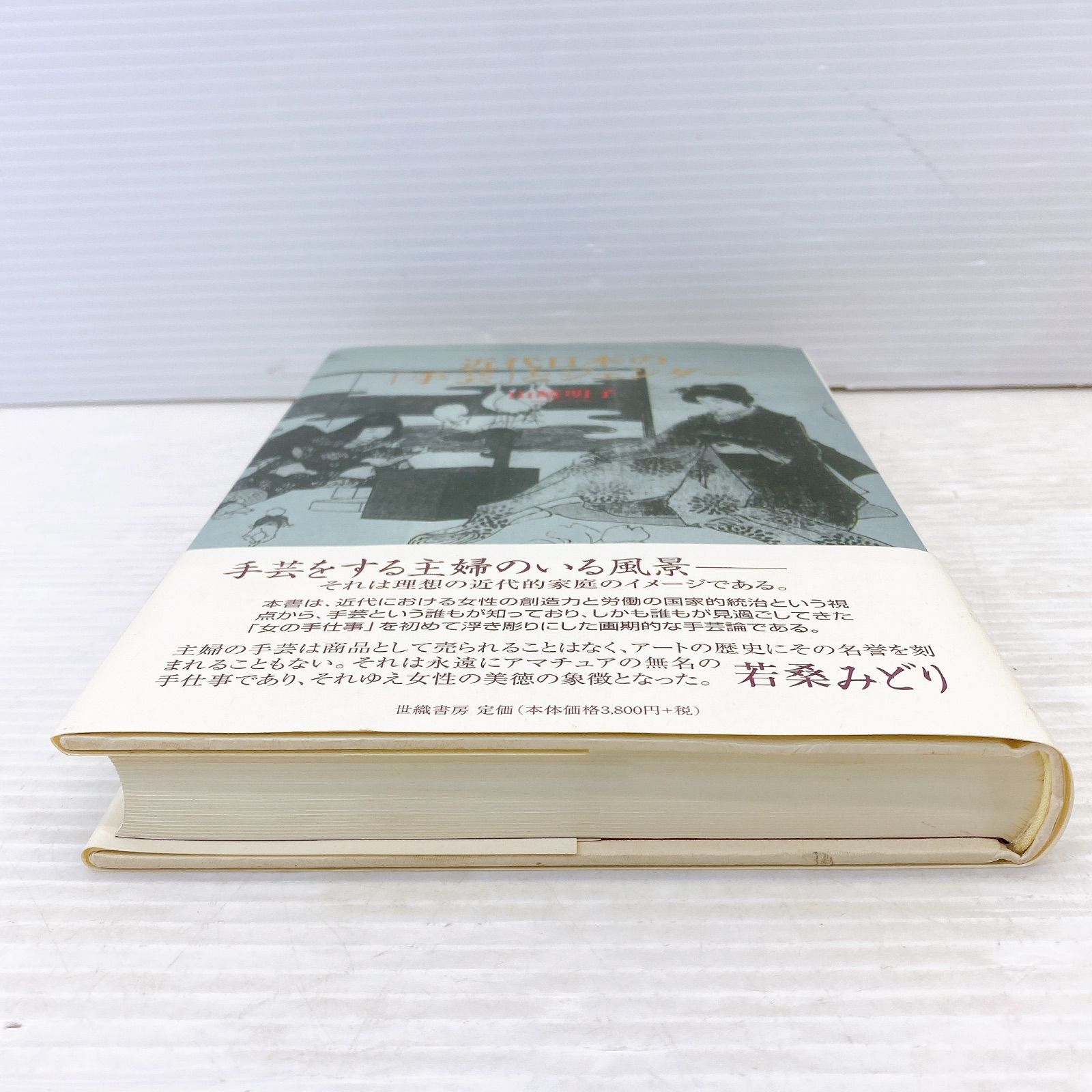 ◇世織書房 近代日本の「手芸」とジェンダー 山崎明子 著書 良品