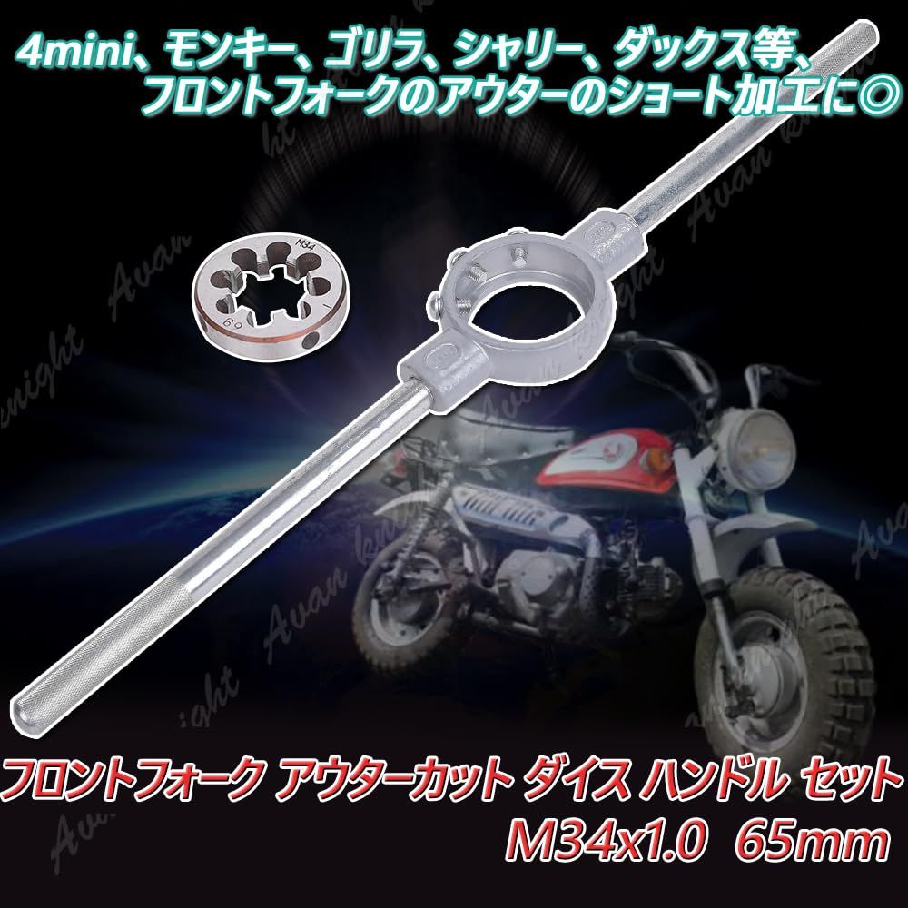 Avan Knight] フロントフォーク アウターカット ダイス ハンドル セット M34x1.0 65mm バイク 右ねじ KRB290 -  メルカリ