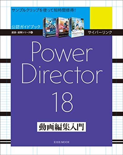 サイバーリンク Power Director 18 動画編集入門 (玄光社MOOK 速読・速