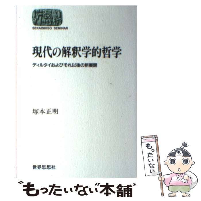 【中古】 現代の解釈学的哲学 ディルタイおよびそれ以後の新展開/世界思想社/塚本正明 中古】 現代の解釈学的哲学 ディルタイおよびそれ以後の新展開