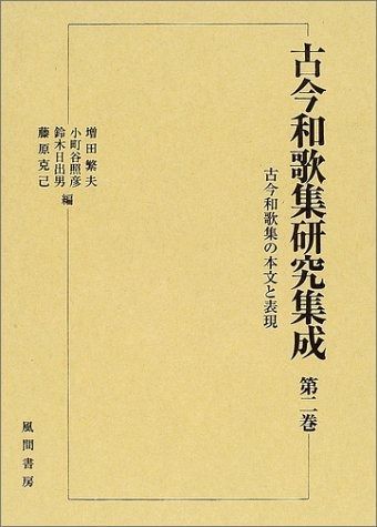 古今和歌集研究集成 第2巻