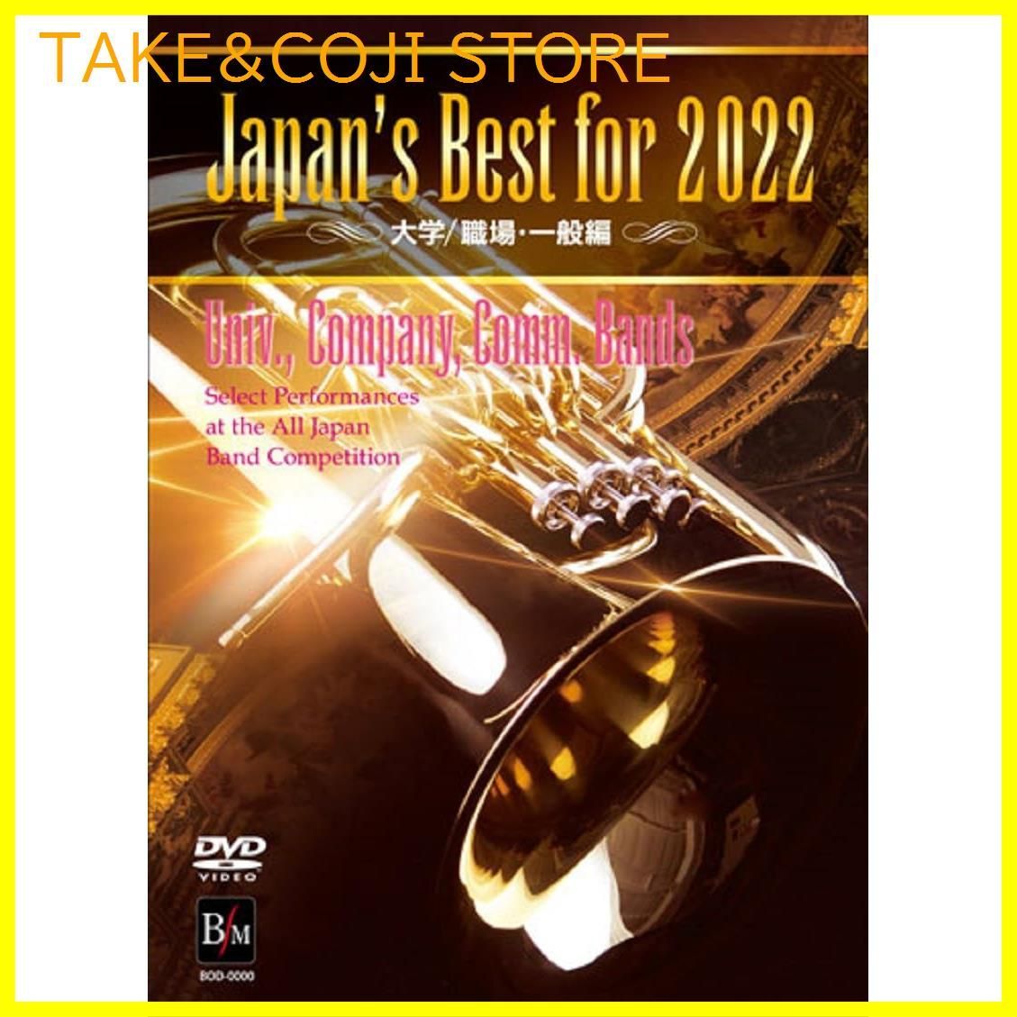 【新品未開封】Japan's Best for 2022 大学／職場・一般 第70回全日本吹奏楽コンクール全国大会 [DVD] 形式: DVD