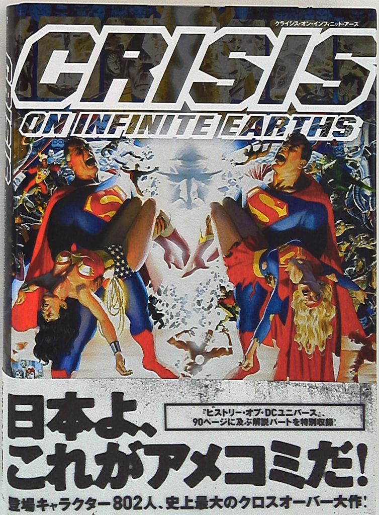 ヴィレッジブックス ヴィレッジブックス ジョージ ペレス !! クライシス オン インフィニット アース 帯付
